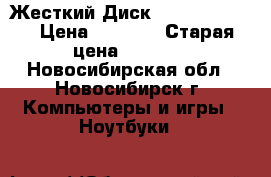 Жесткий Диск toshiba 500gb › Цена ­ 4 000 › Старая цена ­ 8 000 - Новосибирская обл., Новосибирск г. Компьютеры и игры » Ноутбуки   